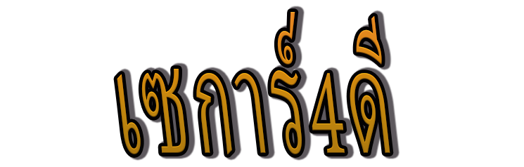 เซการ์4ดี | ทุกประเภทการเดิมพันในที่เดียวครบครันมีเพียงที่นี่เท่านั้น